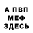 МЕФ кристаллы Ken Albrecht
